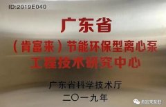 IM官方版网站登录入口-IM(中国)工业泵公司通过省级工程技术研究中心认定