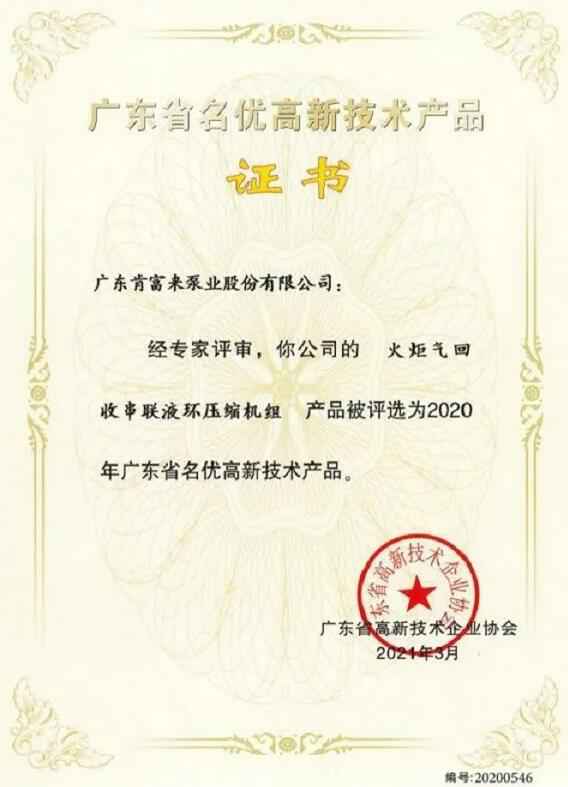 IM官方版网站登录入口-IM(中国)火炬气回收串联液环压缩机组被评选为2020年广东省名优高新技术证书